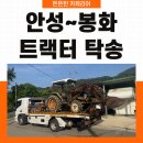 안성카서비스 | 트랙터 탁송 전문 카캐리어, 안성에서 경북 봉화까지 60마력 트랙터 안전 운송 후기