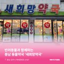 새희망약국 이미지