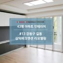 오남18리(두산A) | 강동구 인테리어, 강동구 길동 삼익파크 아파트 43평 리모델링 한샘 리하우스 디자인라든 공사 후기 라든15