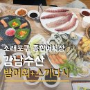강남종합시장 | 요즘 말 많은소래포구 종합어시장 횟집 추천 강남수산 주차 가격