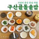 구산골돌솥밥 | 김해 가성비 좋은 밥집 추천 구산골 돌솥밥