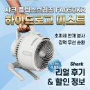 샤크 무선 미스트 휴대용 선풍기 FA050KR 플렉스브리즈 하이드로고 서큘레이터 실구매 할인 후기