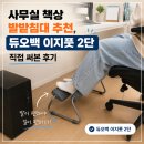 이지풋 | 사무실 책상 발받침대 추천, 듀오백 이지풋 2단 직접 써본 후기