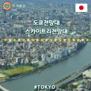 (주) 수퍼트리 | 도쿄여행코스 도쿄전망대 스카이트리전망대 가장 추천
