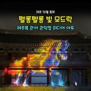 관덕정 | 10월 제주 축제 &lt;펠롱펠롱 빛 모드락&gt; 관람 후기 제주목관아 관덕정 제주 밤에 가볼 만한 곳