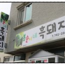 봉순이네흑돼지 이미지