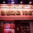 청년고기집 이미지