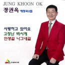 정권옥 애창곡 2집 - 사랑하고 있어요 & 고장난 벽시계 & 인생길 나그네길 이미지