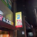 [진주맛집]초전동 해모로4단지 상가 가마솥 옛날 시골 통닭 솔직후기 고고씽~~
