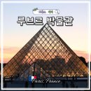 프랑스 파리 루브르 박물관 예약 뮤지엄패스 입장료 시간 패스트트랙 관람동선