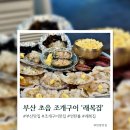 부산어린이대공원 | 부산 초읍 어린이대공원 조개구이 맛집 래복집 내돈내산 후기