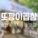 용인 수지 상현동 또깡이곱창 야채곱창 내돈내산 후기