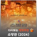 웰메이드2001 | 영화 소방관 결말 해석, 홍제동 참사의 묵직한 팩트와 작위적 신파를 붕괴시킨 서늘한 추모의 방식