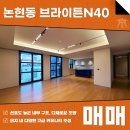 주식회사강남중앙부동산중개법인 | 논현동 브라이튼N40 매매 47평형 선호도 높은 내부 구조 AT11515