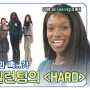 12월11일 주간 아이돌 이게 바로 안무 제작자의 촉이다! Feeling으로 맞춘 빌런팀의 &#39;Hard&#39; 영상 이미지