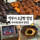 드디어빵 | 커넥트현대 청주] 드디어 청주에 상륙한 박뚜기 소금빵 웨이팅 후기! (명란 마요/크런치 초코 소금빵 후기)