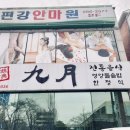 고전 | 창원신월동 맛집 | 구월고전음식 특미보쌈정식 후기