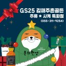 지에스(GS)25 김해활천로점 | 와인 추천! - &lt;에라주리즈 맥스 까베르네 소비뇽&gt; 내돈내산 후기 / GS25 김해주촌골든점 주류사케특화매장