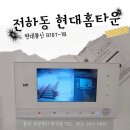울산전하동현대홈타운아파트 | 울산 전하동현대홈타운 아파트에 시공한 현대비디오폰(R107)