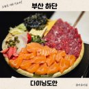 동아대앞거리1 | 부산 하단 맛집 다이닝도안 동아대 술집 데이트 연어육회 추천 내돈내산