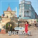 러시아 블라디보스토크에서 만난 독립운동 흔적, 독립운동가의 발자취, 영화 ‘휴민트’ 배경, 지금은...
