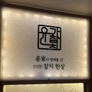 윤가참치 이미지