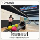 경주볼링장 킹콩 이미지