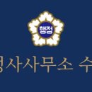 수(秀)행정사 사무소 이미지