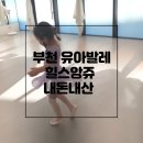 아방중동점 | 부천 힐스앙쥬발레 유아 발레 이용 후기