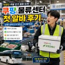 [쿠팡알바 후기] 직장인 주말 투잡! 김해1센터 신선 출고(포장) 신청 및 통근버스 팁