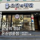 요달의찜닭 | 부산 동래구 밥집, 요달의 찜닭 온천명륜점 평일 점심 내돈내산 후기