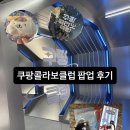 콜라보클럽 | [홍대 팝업] 쿠팡콜라보클럽 덕력호 후기 | 귀여운 굿즈들 +a 얻어갈 수 있는 팝업