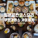 행복한우리소 | 일본 소도시 온천여행 구로카와 온천마을 쿠로가와소 2박3일 메뉴 후기 - 가이세키