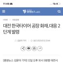 대전 한국타이어 공장 화재..대응 2단계 발령 이미지