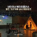 미디어플러스 | 동탄 키즈카페 네이처스케이프 플러스 아이랑 실내 키즈 테마파크 주말 이용후기