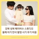 성북32 | 강북 성북 베이비수 스튜디오 둘째 아기 만삭 촬영 시기 후기 비용