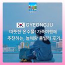 남중이네세탁 | 경주 신축 풀빌라 늘해랑 풀빌라.. 따뜻한 온수풀 가족여행에 추천!