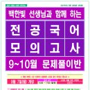 ★백한빛 전공국어★ 2020년 9-10월 강의 안내! 이미지