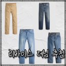578 | 리바이스 청바지 할인 정보 추천 아이템 568 카펜터, 더블니, 스트레이트, 배기 진 555, 501, 578 데님팬츠