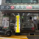 진주손만두 즉석떡볶이 이미지