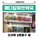 메디칼허브약국 이미지