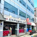 신의주찹쌀순대&감자탕 이미지