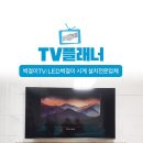 무타공TV설치,콘센트시공,LED시계 시공 전문업체TV플래너 이미지