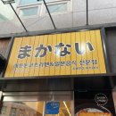 마카나이 | [노원] 맛있게 매운 라멘 맛집 2단계 내돈내산 후기 :: 마카나이