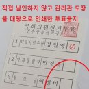 사전투표용지에 인쇄된 도장 투표지… 투표관리관 사인 찍도록한 규정 위반으로 부정선거 논란 이미지