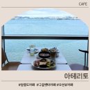 구읍뱃터 | 영종도 바다뷰 카페 아테리토 후기｜구읍뱃터 분위기 좋은 대형카페, 메뉴•주차 정보