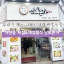 본가정식부페 | 내돈내산 인계동 한정식 남도본가에서 해산물 한정식 먹어본 후기
