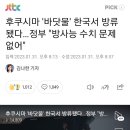 후쿠시마 '바닷물' 한국서 방류됐다…(윤석열)정부 "방사능 수치 문제 없어" 이미지