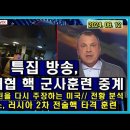 쿠바해협 러시아 해군 핵 군사 훈련 중계 // 먼로 독트린을 다시 주장하는 미국 // 전황 분석 // 벨 이미지