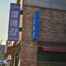 엘베강 | 역전할머니맥주 원조 &lt;익산 엘베강 OB베어&gt; 방문 후기